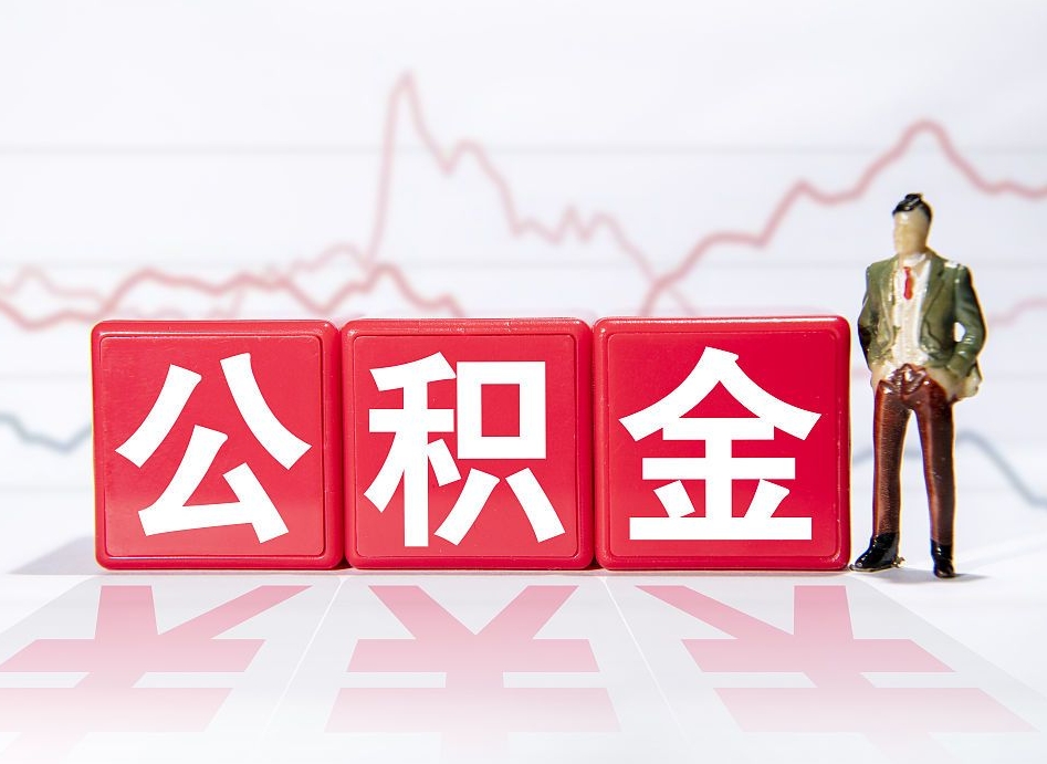 和县公积金提5万（和县公积金提取5万多久到账）