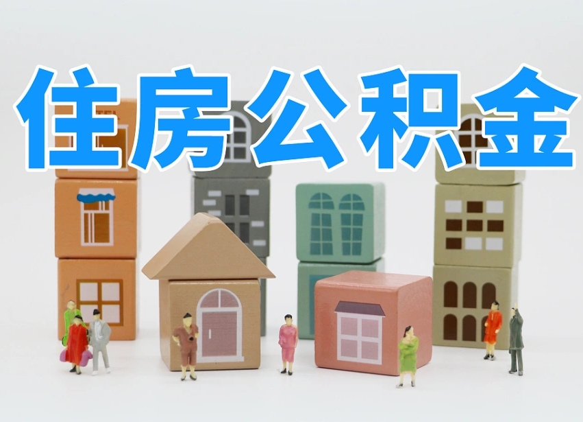 和县公积金销户还能追缴公积金吗（和县公积金销户后还可以交吗）